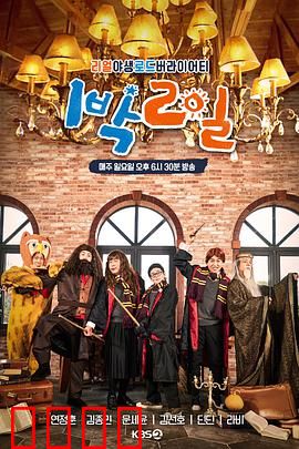 两天一夜第四季：乡村大冒险